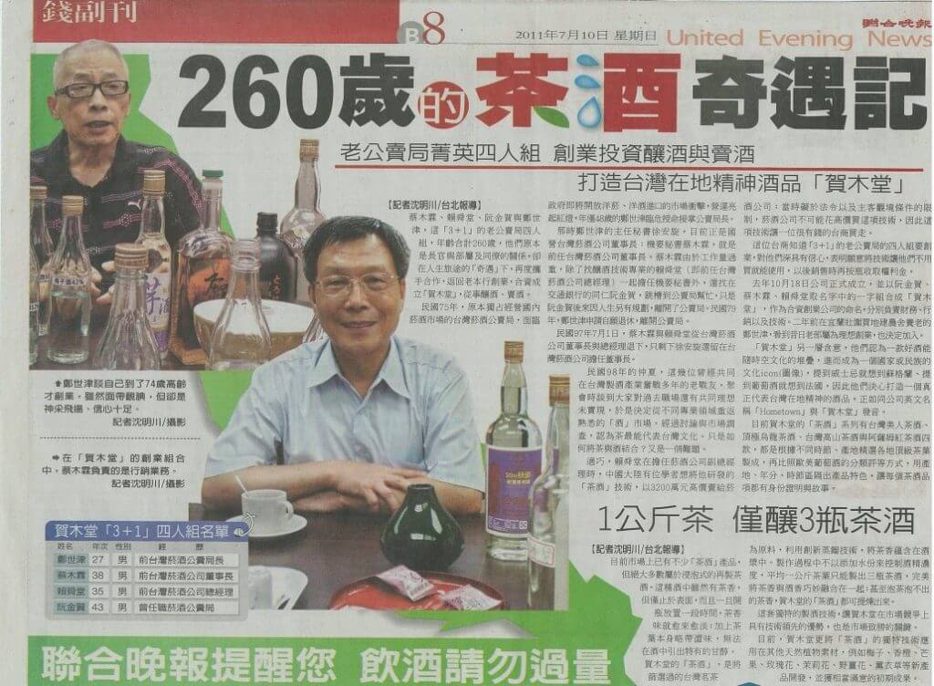 2011/07/10《聯合晚報》260歲的茶酒奇遇記