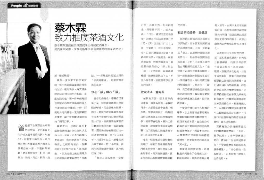 2011/07《常春月刊 第340期》蔡木霖致力推廣茶酒文化