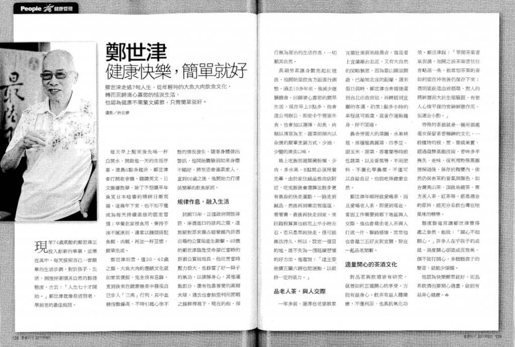 2011/09《常春月刊 第342期》鄭世津健康快樂，簡單就好