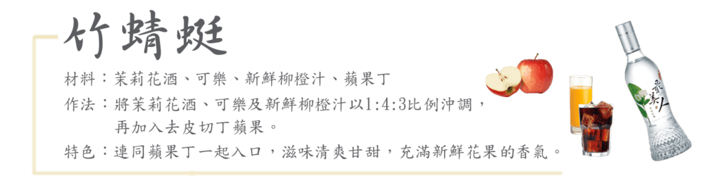 賀木堂,茶酒,花果酒,高粱酒,調酒,Autumn-drink-2