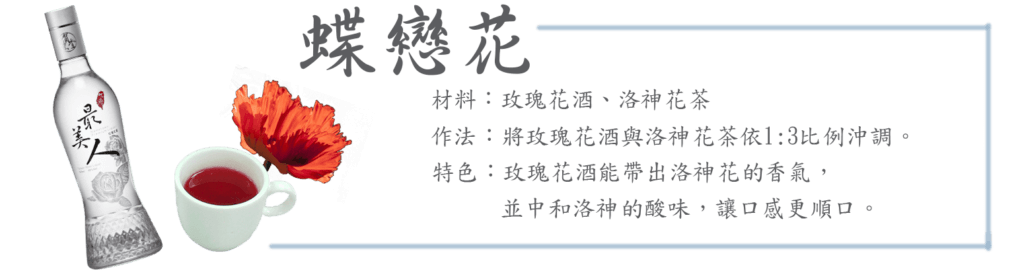 賀木堂,茶酒,花果酒,高粱酒,調酒,Spring-drink-1